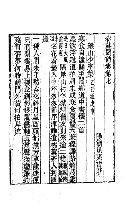 64822-卷施阁集十四 (清)洪亮吉撰.pdf_第2页