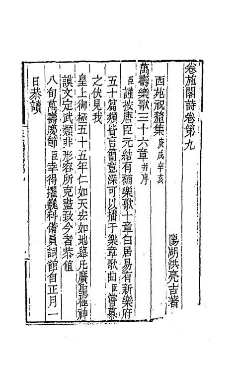64826-卷施阁集十五 (清)洪亮吉撰.pdf_第2页