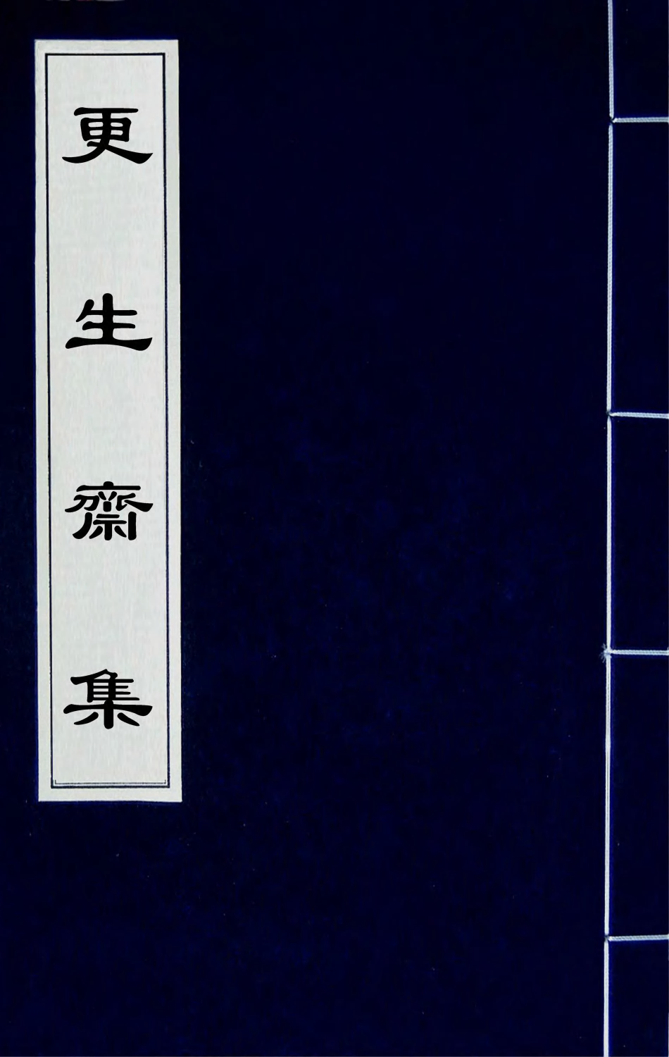 64839-更生斋集十五 (清)洪亮吉撰.pdf_第1页