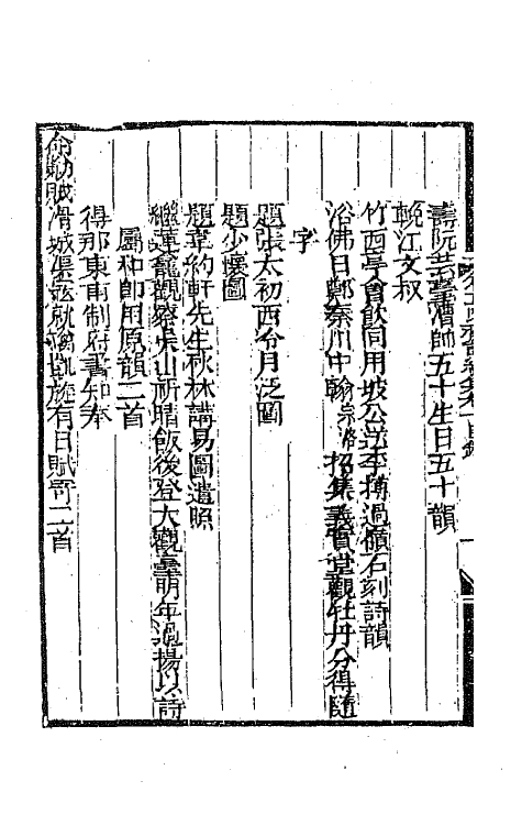 64854-有正味斋诗集十二 (清)吴锡麒撰.pdf_第3页