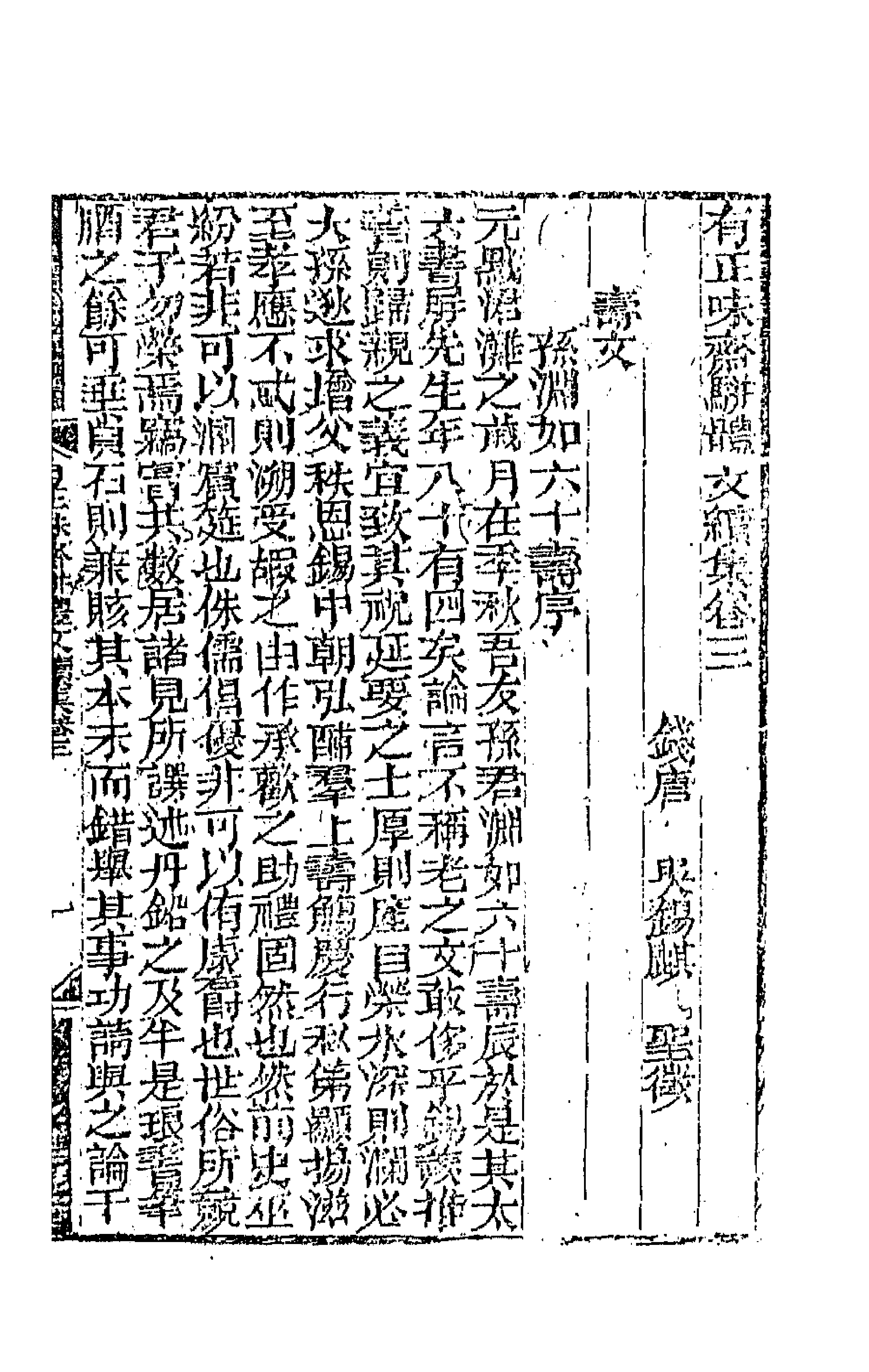64862-有正味斋骈体文十一 (清)吴锡麒撰.pdf_第1页