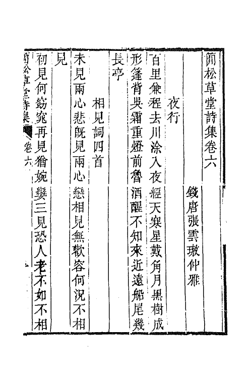 64878-简松草堂诗集四 (清)张云璈撰.pdf_第2页