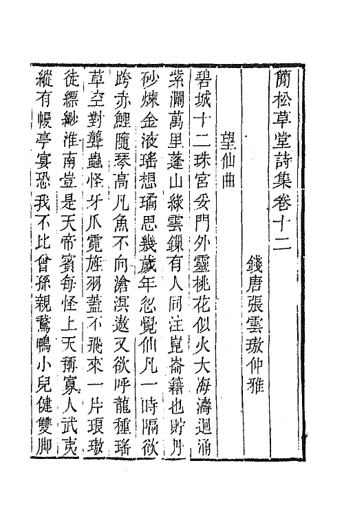 64879-简松草堂诗集七 (清)张云璈撰.pdf_第2页