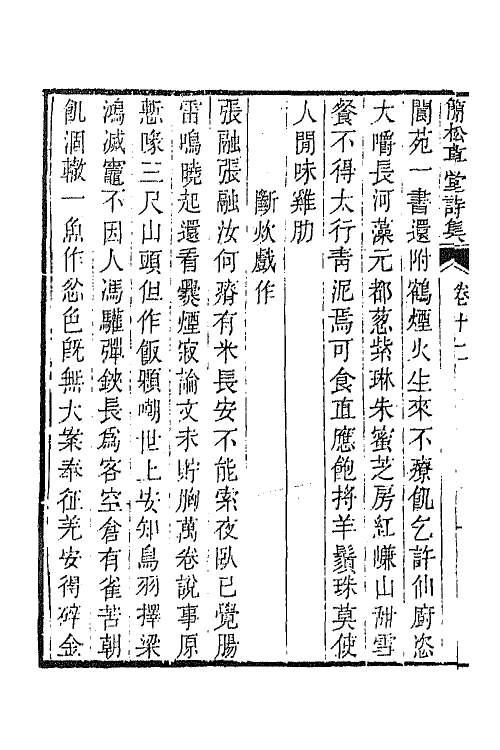 64879-简松草堂诗集七 (清)张云璈撰.pdf_第3页