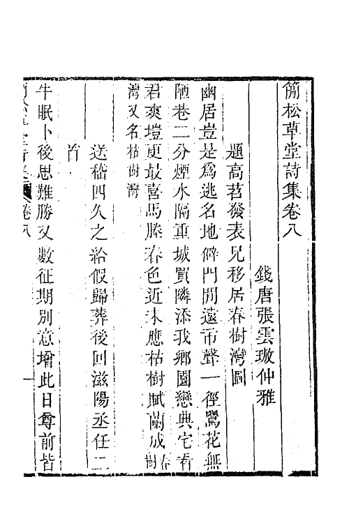 64882-简松草堂诗集五 (清)张云璈撰.pdf_第2页