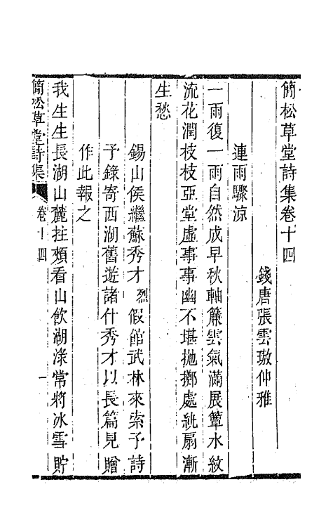 64883-简松草堂诗集八 (清)张云璈撰.pdf_第2页
