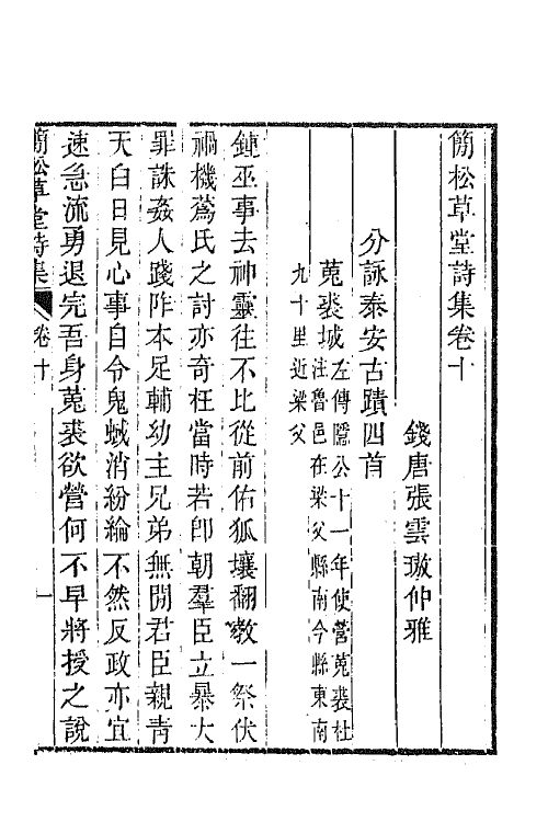 64885-简松草堂诗集六 (清)张云璈撰.pdf_第2页