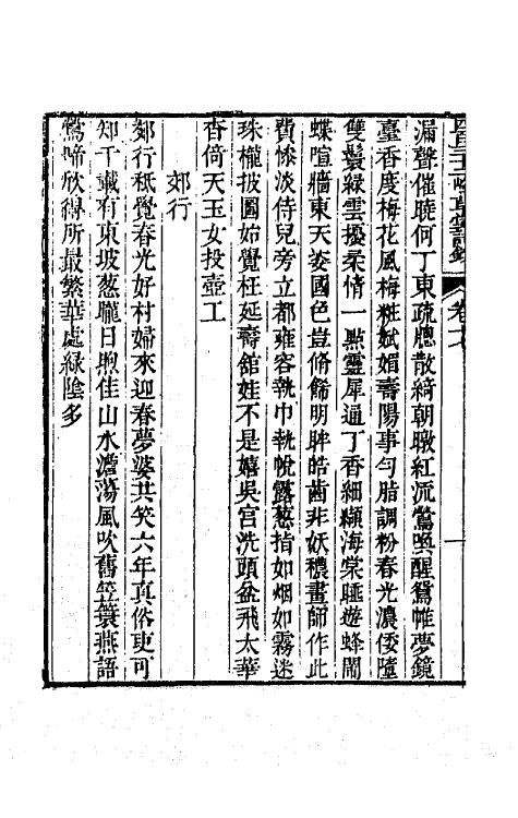 64893-四百三十二峰草堂诗钞六 (清)赵希璜撰.pdf_第3页