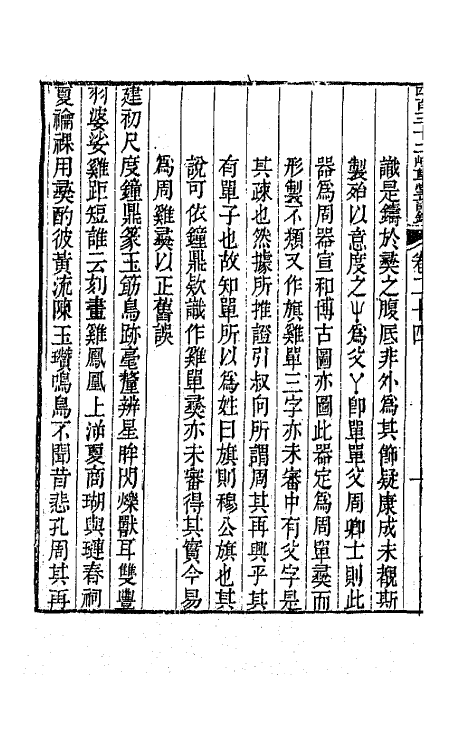 64894-四百三十二峰草堂诗钞八 (清)赵希璜撰.pdf_第3页