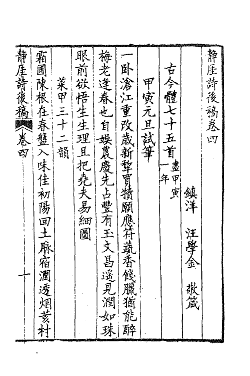 64900-静厓诗后稿二 (清)汪学金撰.pdf_第2页
