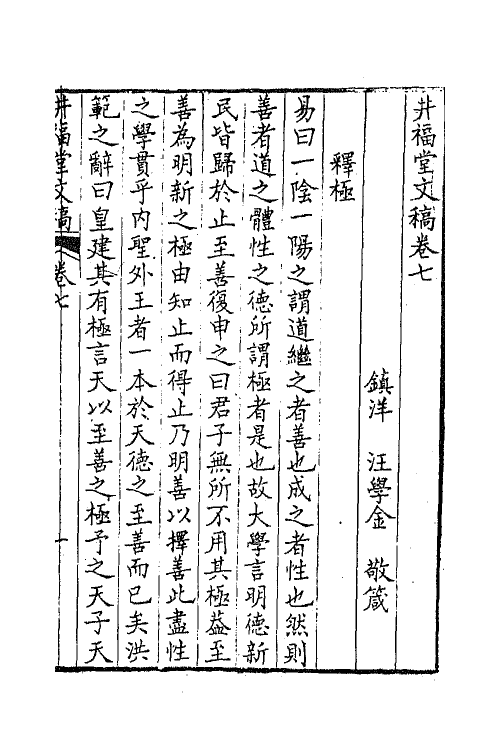 64906-井福堂文稿四 (清)汪学金撰.pdf_第2页