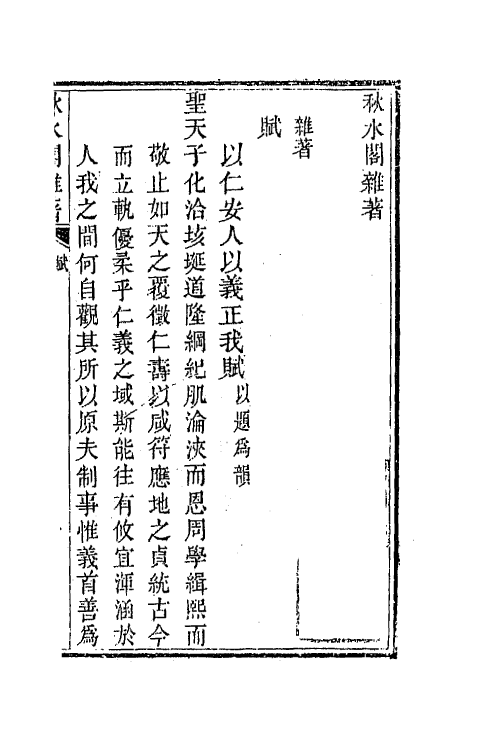 64907_秋水阁杂著.pdf_第2页