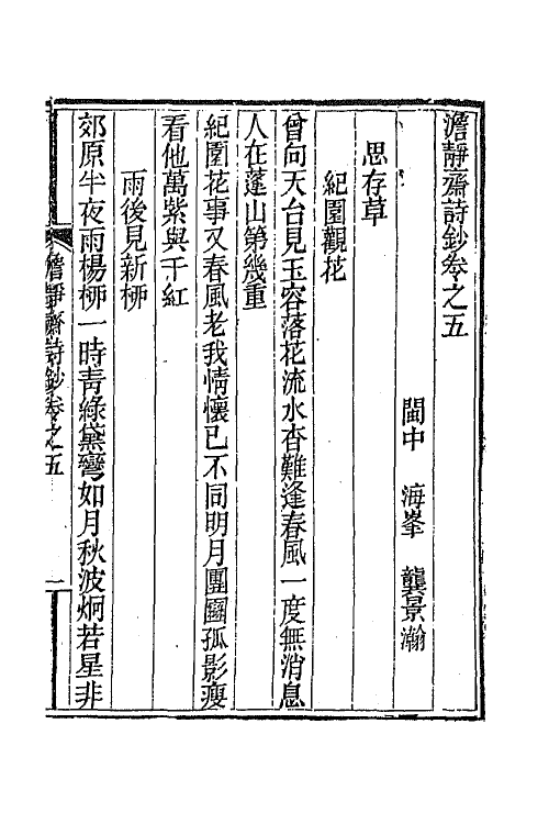 64930-澹静斋诗钞三 (清)龚景瀚撰.pdf_第2页