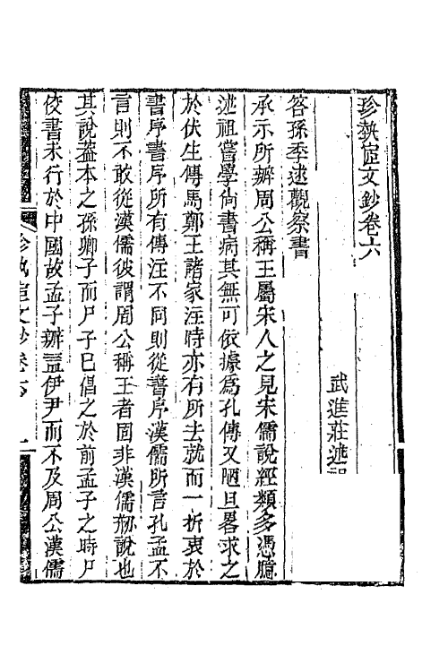 64933-珍埶宧文钞五 (清)庄述祖撰.pdf_第2页