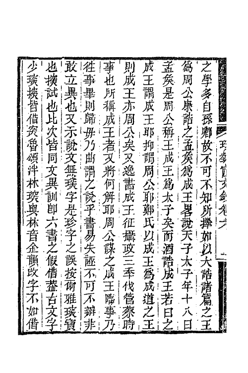 64933-珍埶宧文钞五 (清)庄述祖撰.pdf_第3页