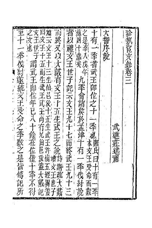 64934-珍埶宧文钞二 (清)庄述祖撰.pdf_第2页