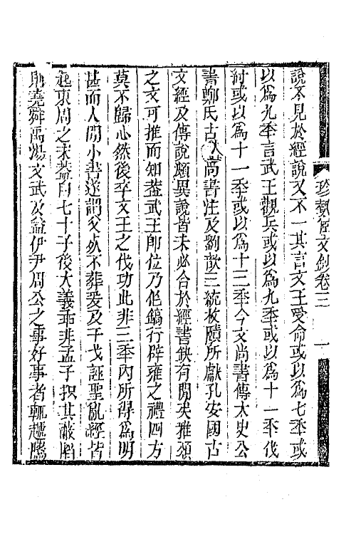64934-珍埶宧文钞二 (清)庄述祖撰.pdf_第3页