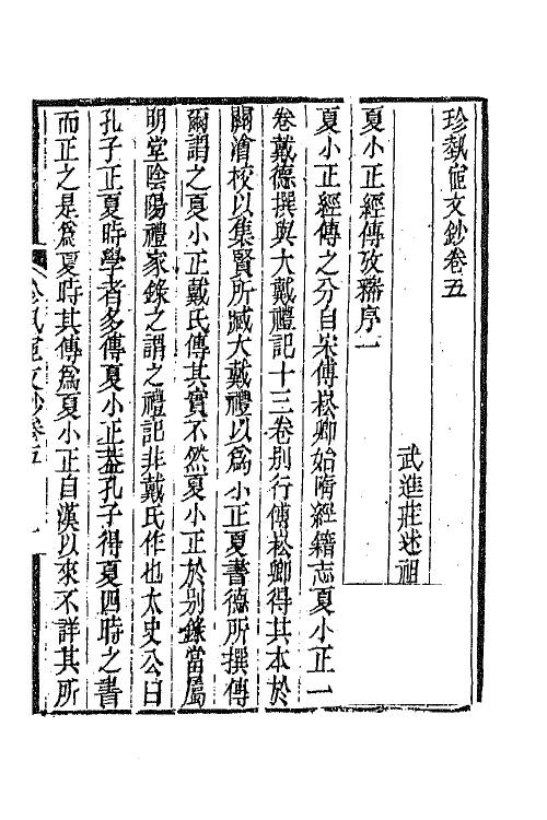 64935-珍埶宧文钞四 (清)庄述祖撰.pdf_第2页