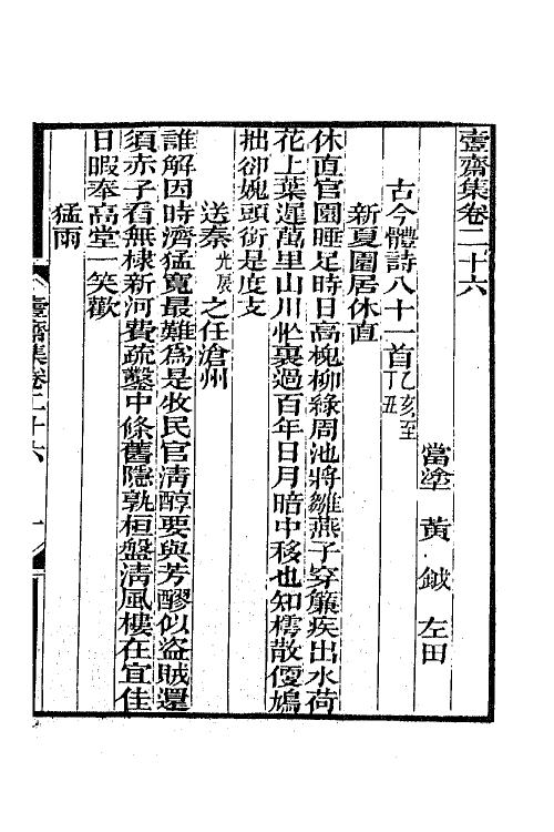 64946-壹斋集八 (清)黄钺撰.pdf_第2页