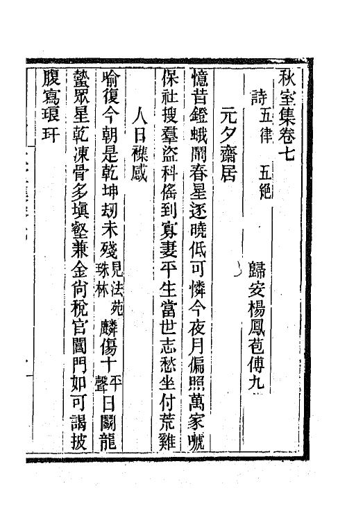 64968-秋室集四 (清)杨凤苞撰.pdf_第2页