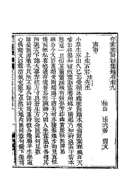 64977-存素堂诗初集录存四 (清)法式善撰.pdf_第2页