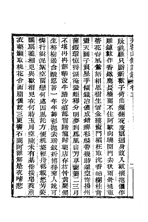 64986-芙蓉山馆全集二 (清)杨芳灿撰.pdf_第3页