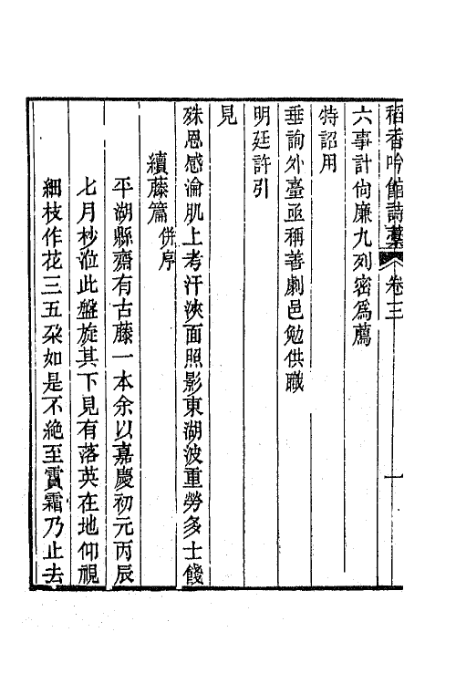 64993-稻香吟馆诗藁二 (清)李赓芸撰.pdf_第3页