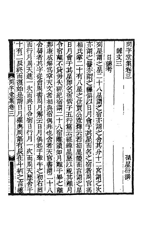 65000-孙渊如先生全集二 (清)孙星衍撰.pdf_第2页