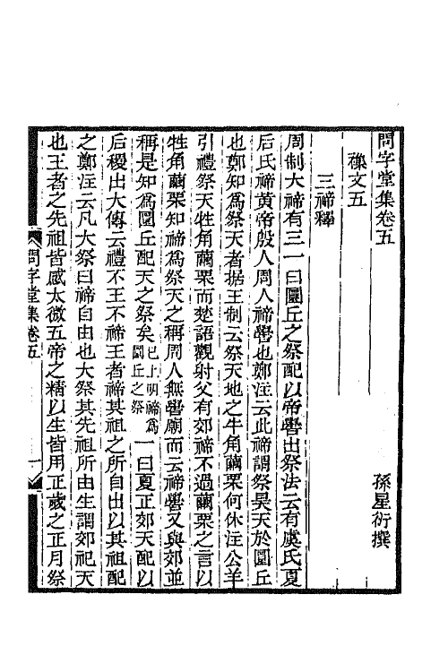 65003-孙渊如先生全集三 (清)孙星衍撰.pdf_第2页