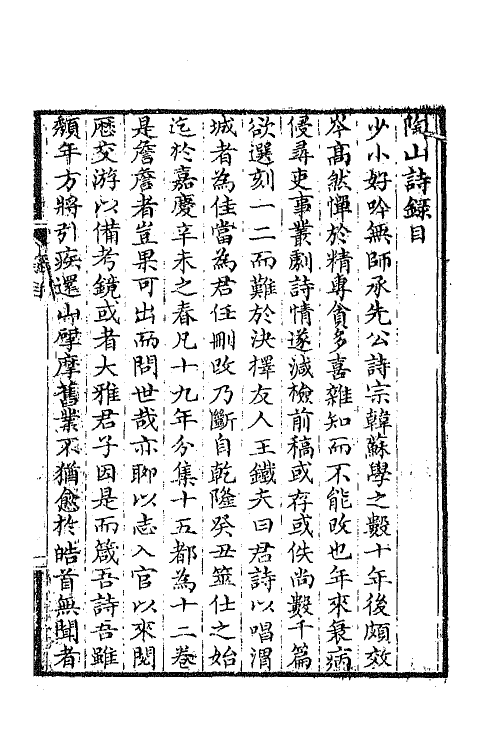65007-陶山诗录一 (清)唐仲冕撰.pdf_第2页