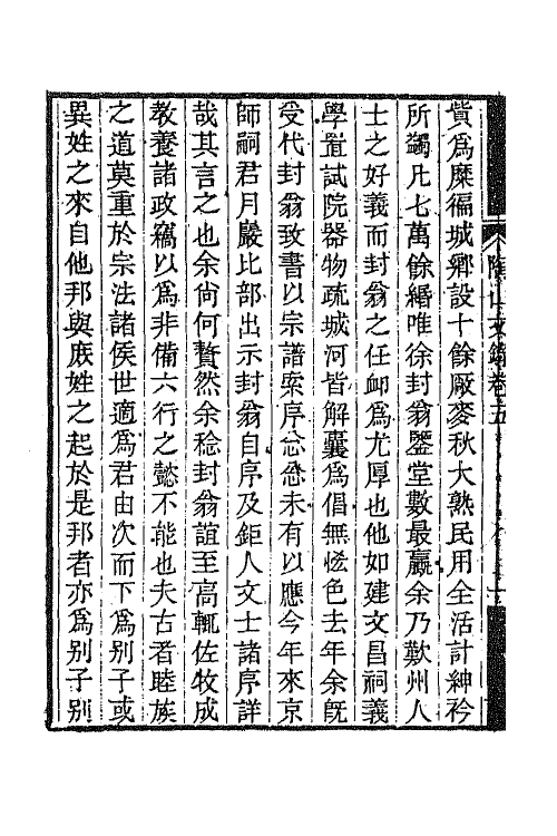 65019-陶山文录三 (清)唐仲冕撰.pdf_第3页