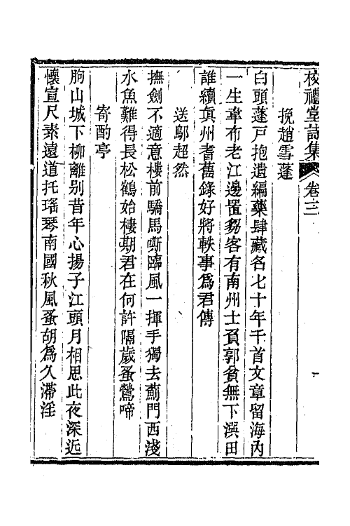 65025-校礼堂诗集二 (清)凌廷堪撰.pdf_第3页