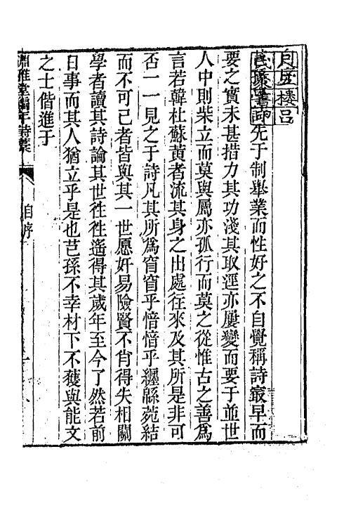 65039-渊雅堂全集一 (清)王芑孙撰.pdf_第2页