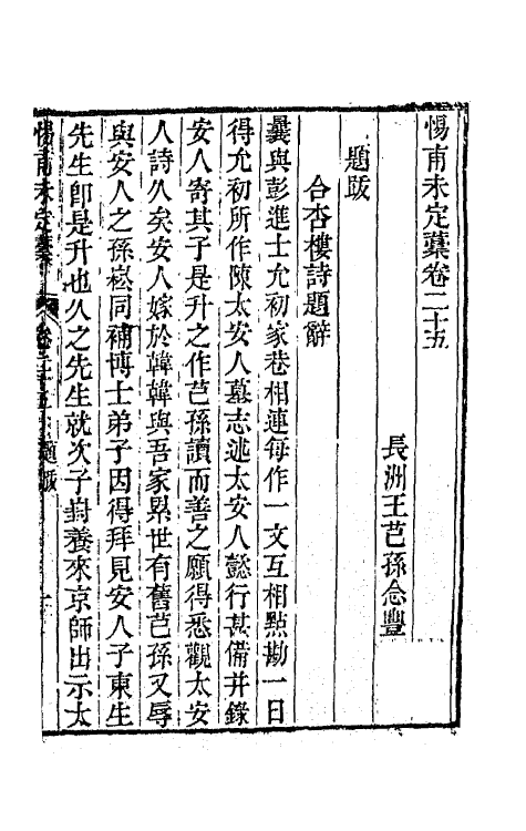 65046-渊雅堂全集二十三 (清)王芑孙撰.pdf_第2页