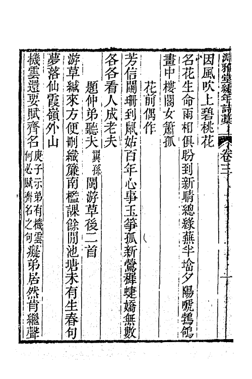 65047-渊雅堂全集三 (清)王芑孙撰.pdf_第3页