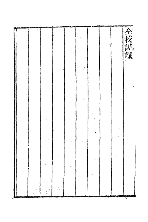 65048-渊雅堂全集十 (清)王芑孙撰.pdf_第3页