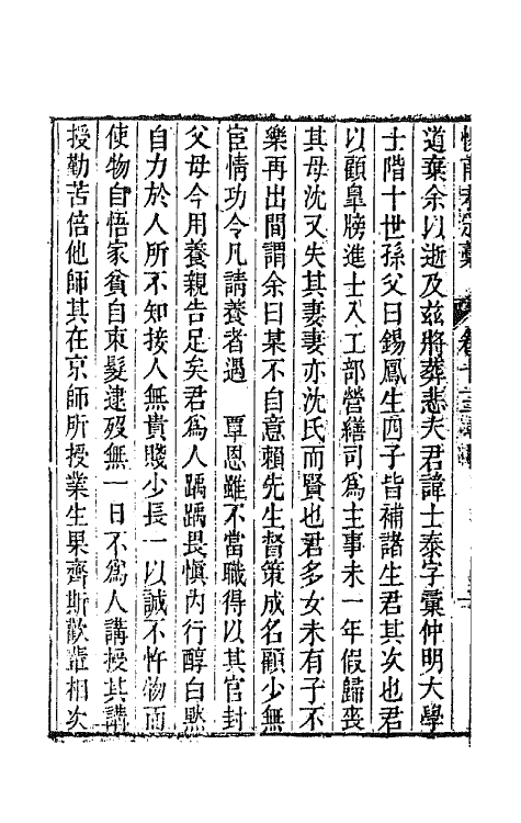 65049-渊雅堂全集十七 (清)王芑孙撰.pdf_第3页