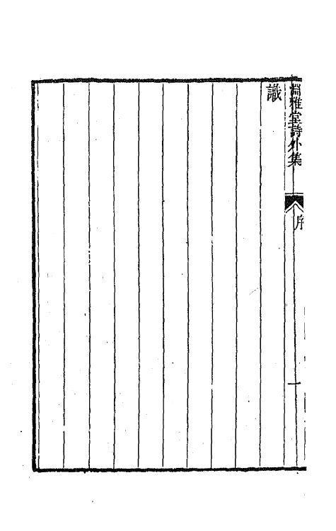 65050-渊雅堂全集二十四 (清)王芑孙撰.pdf_第3页