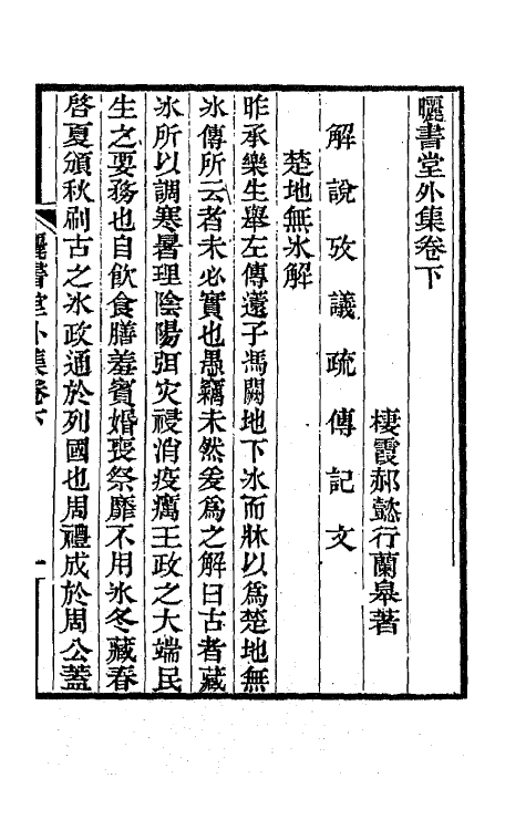 65069-矖书堂集七 (清)郝懿行撰.pdf_第2页