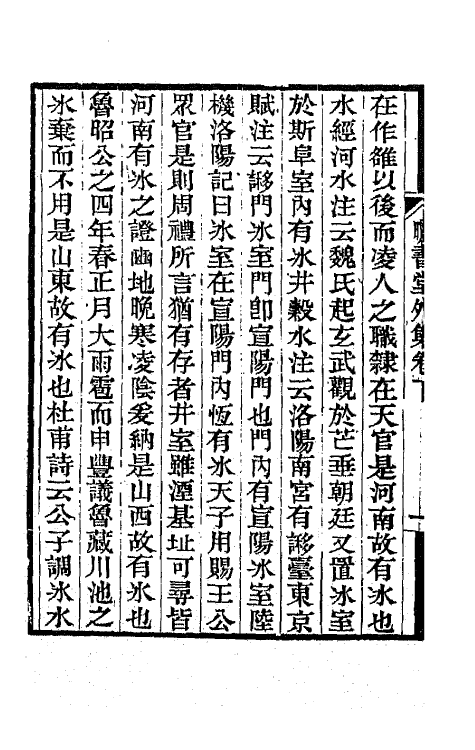 65069-矖书堂集七 (清)郝懿行撰.pdf_第3页