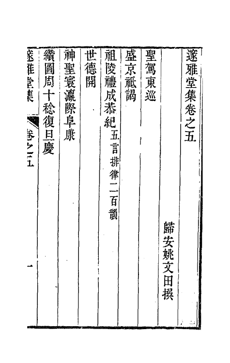 65094-邃雅堂集四 (清)姚文田撰.pdf_第2页