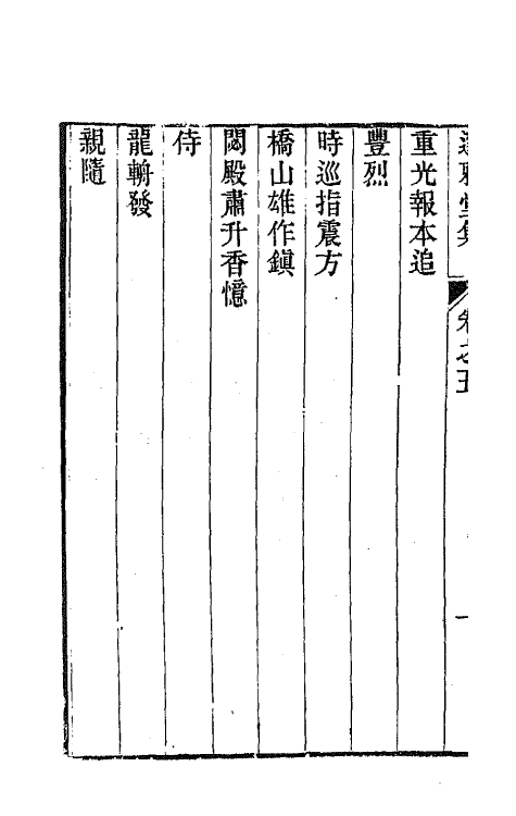 65094-邃雅堂集四 (清)姚文田撰.pdf_第3页
