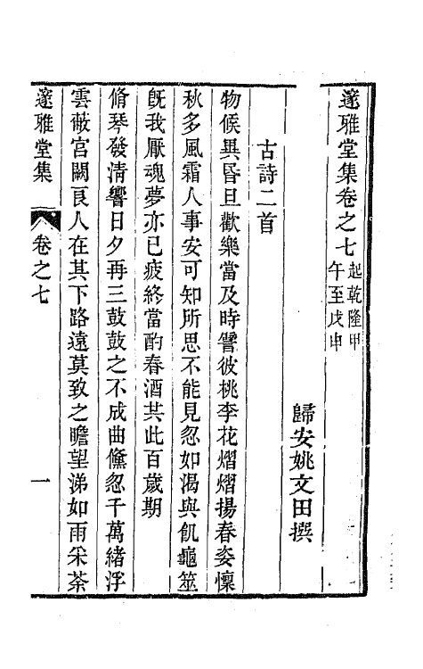 65095-邃雅堂集六 (清)姚文田撰.pdf_第2页