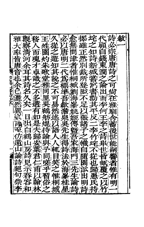 65098-白鹤山房诗钞一 (清)叶绍本撰.pdf_第2页