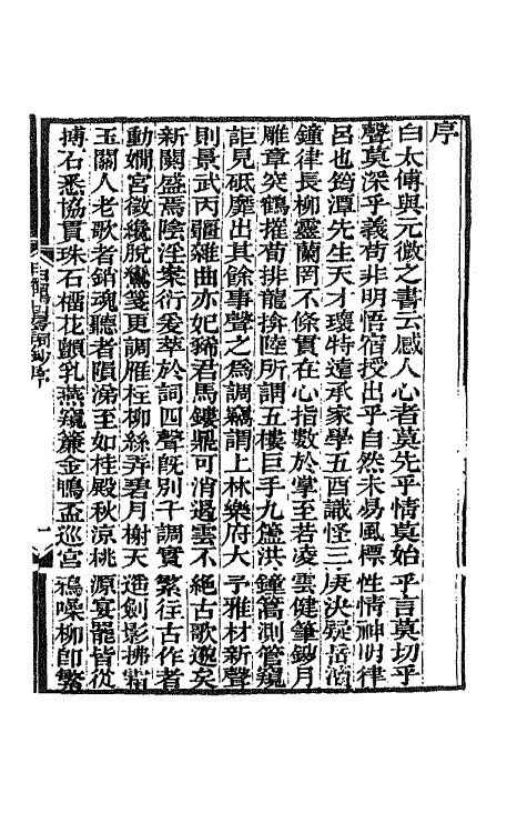 65106_白鹤山房词钞白鹤山房外集.pdf_第2页