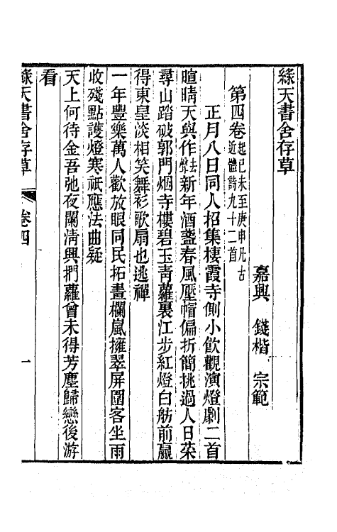 65115-绿天书舍存草三 (清)钱楷撰.pdf_第2页