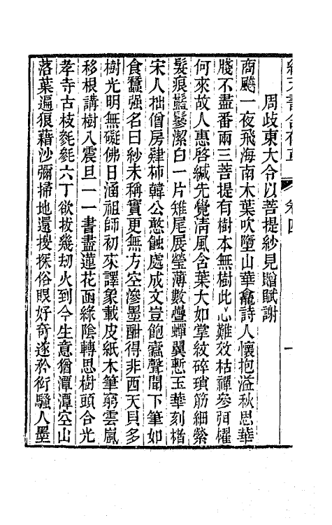 65115-绿天书舍存草三 (清)钱楷撰.pdf_第3页
