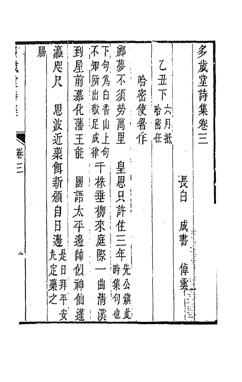 65118-多岁堂诗集三 (清)成书撰.pdf_第2页