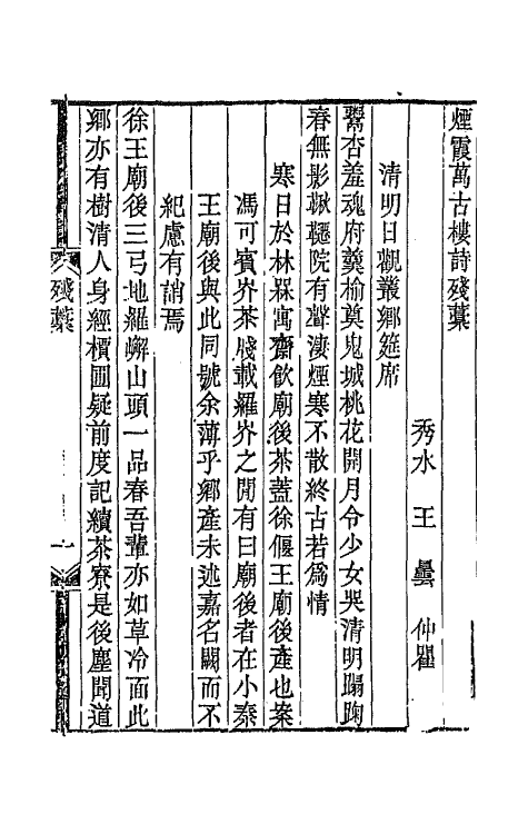 65125_烟霞万古楼诗残藁.pdf_第3页