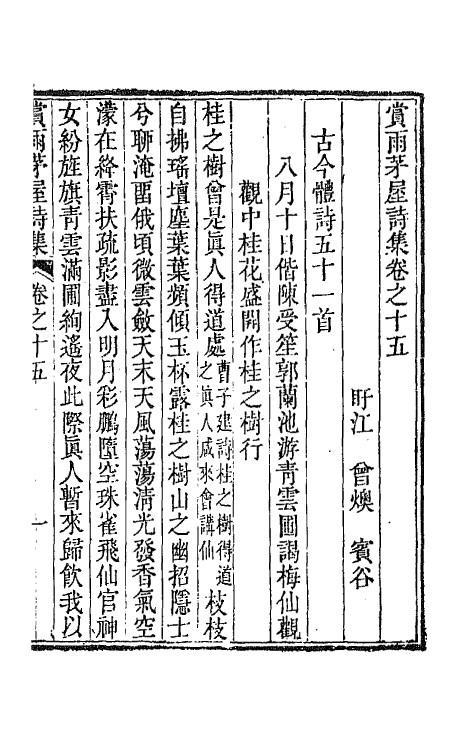 65132-赏雨茅屋诗集八 (清)曾燠撰.pdf_第2页